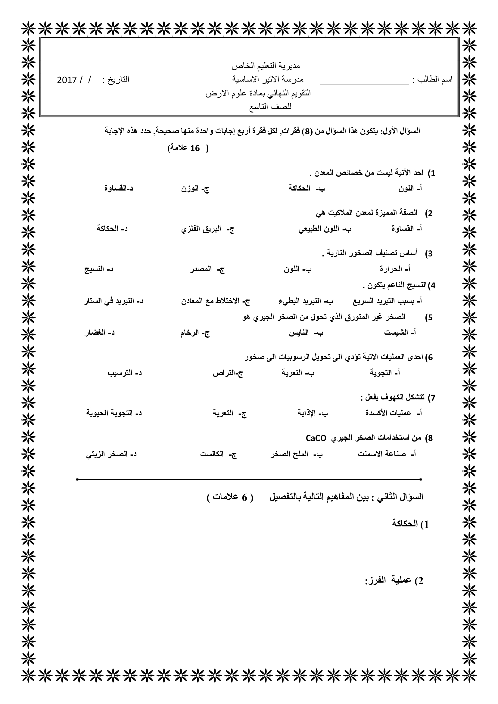 MzgwMTM3MQ6060امتحان نهائي لمادة علوم الارض للصف التاسع الفصل الاول 2017-0